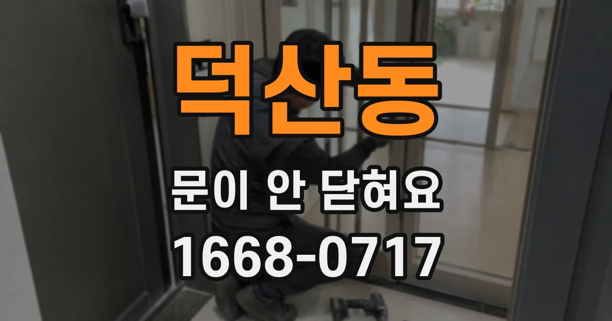 덕산동 문이 안 닫혀요