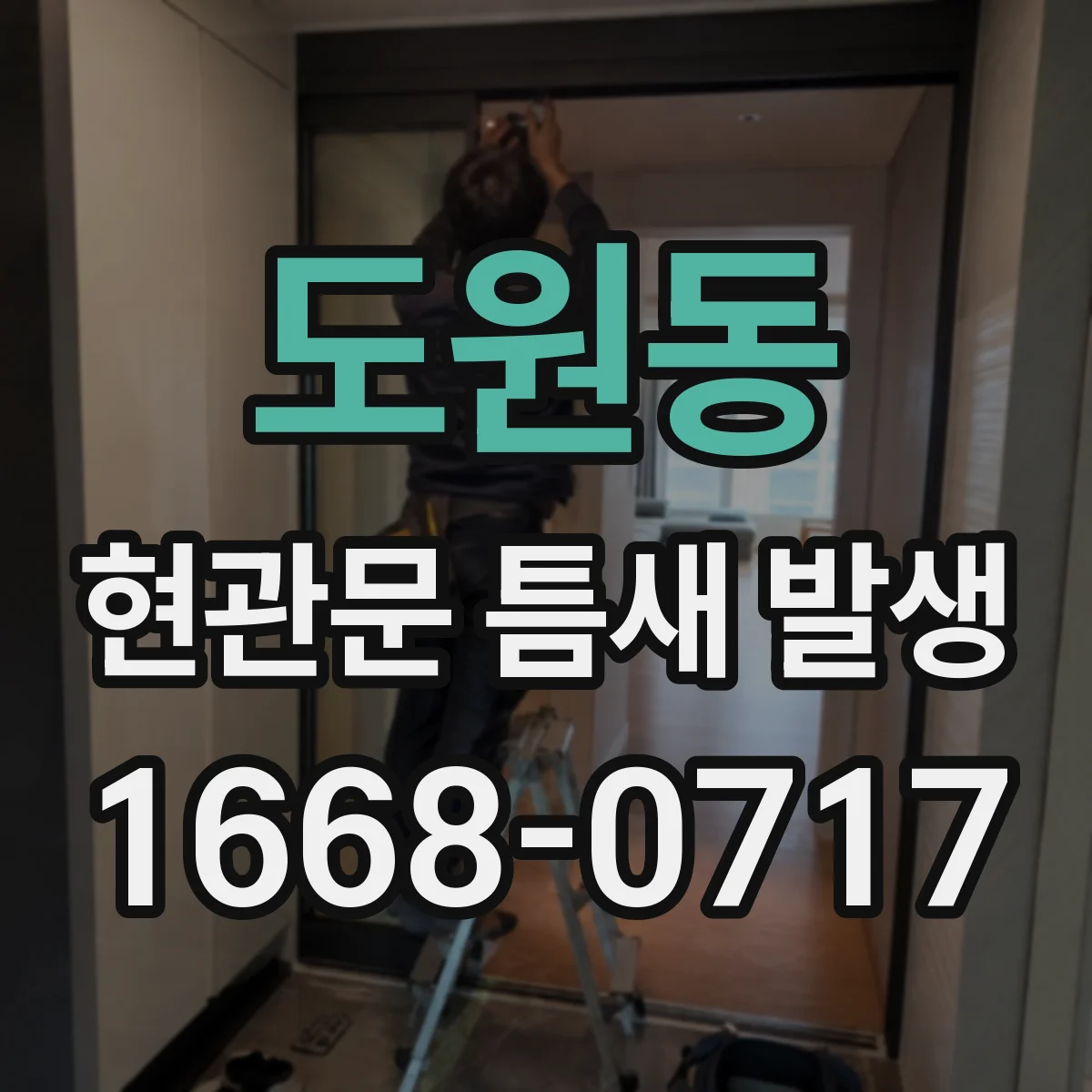 도원동 현관문 틈새 발생
