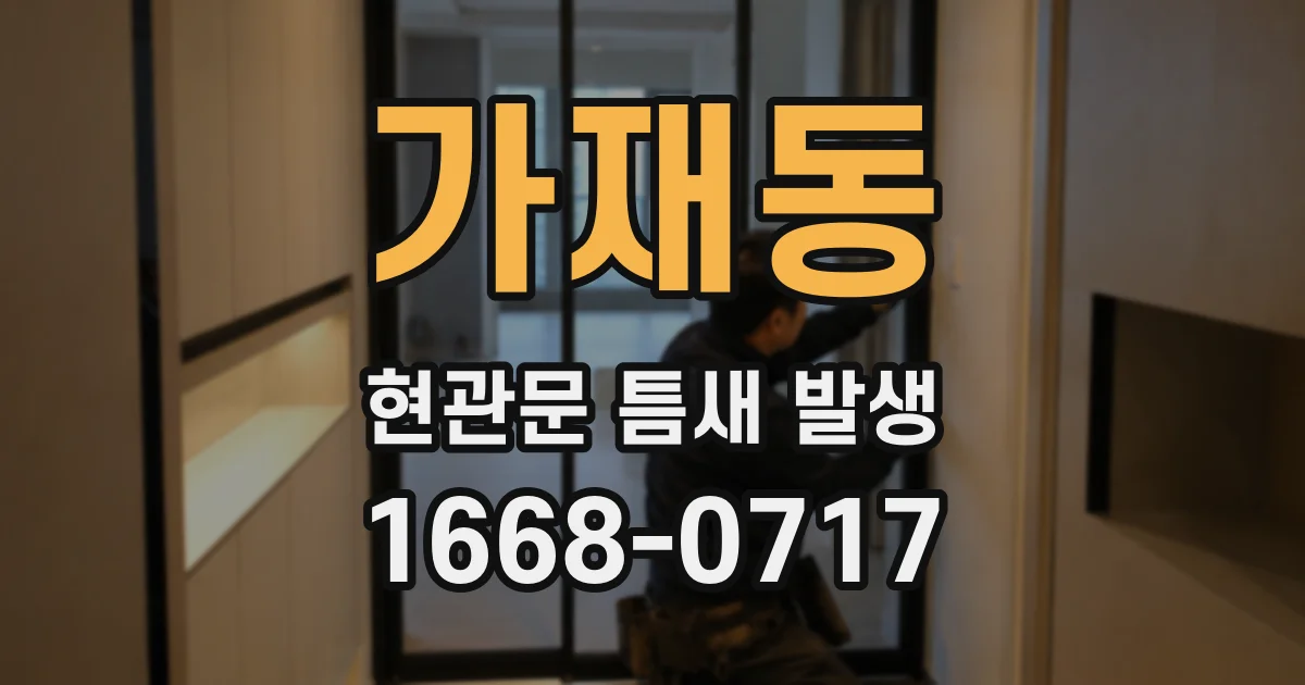 가재동 현관문 틈새 발생