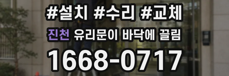 진천 유리문이 바닥에 끌림