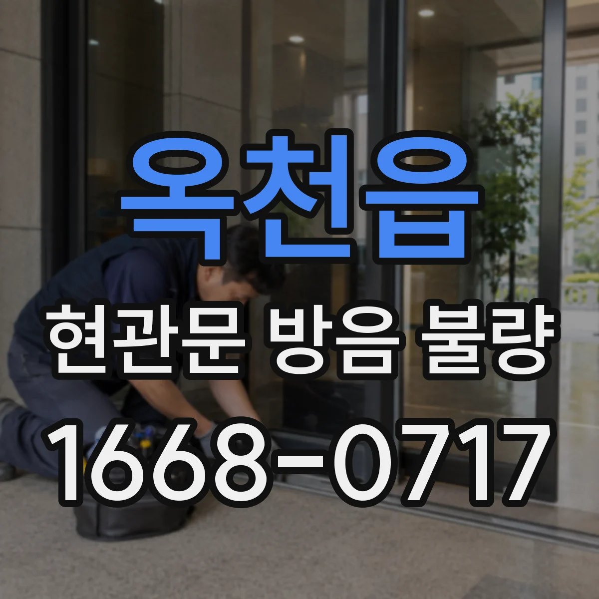옥천읍 현관문 방음 불량