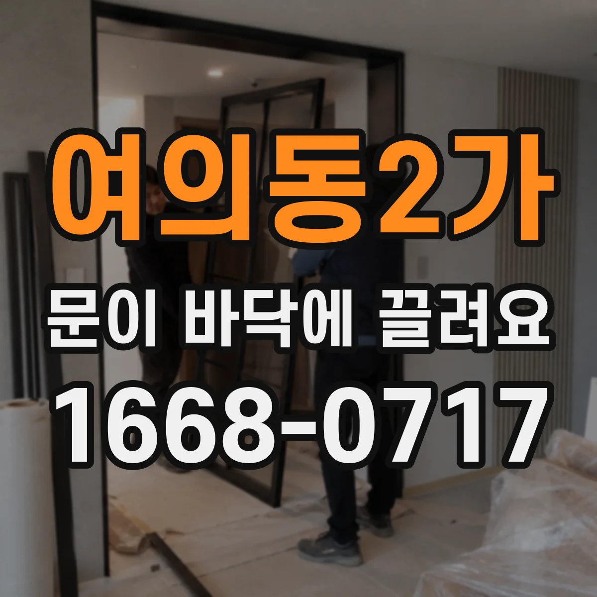 여의동2가 문이 바닥에 끌려요