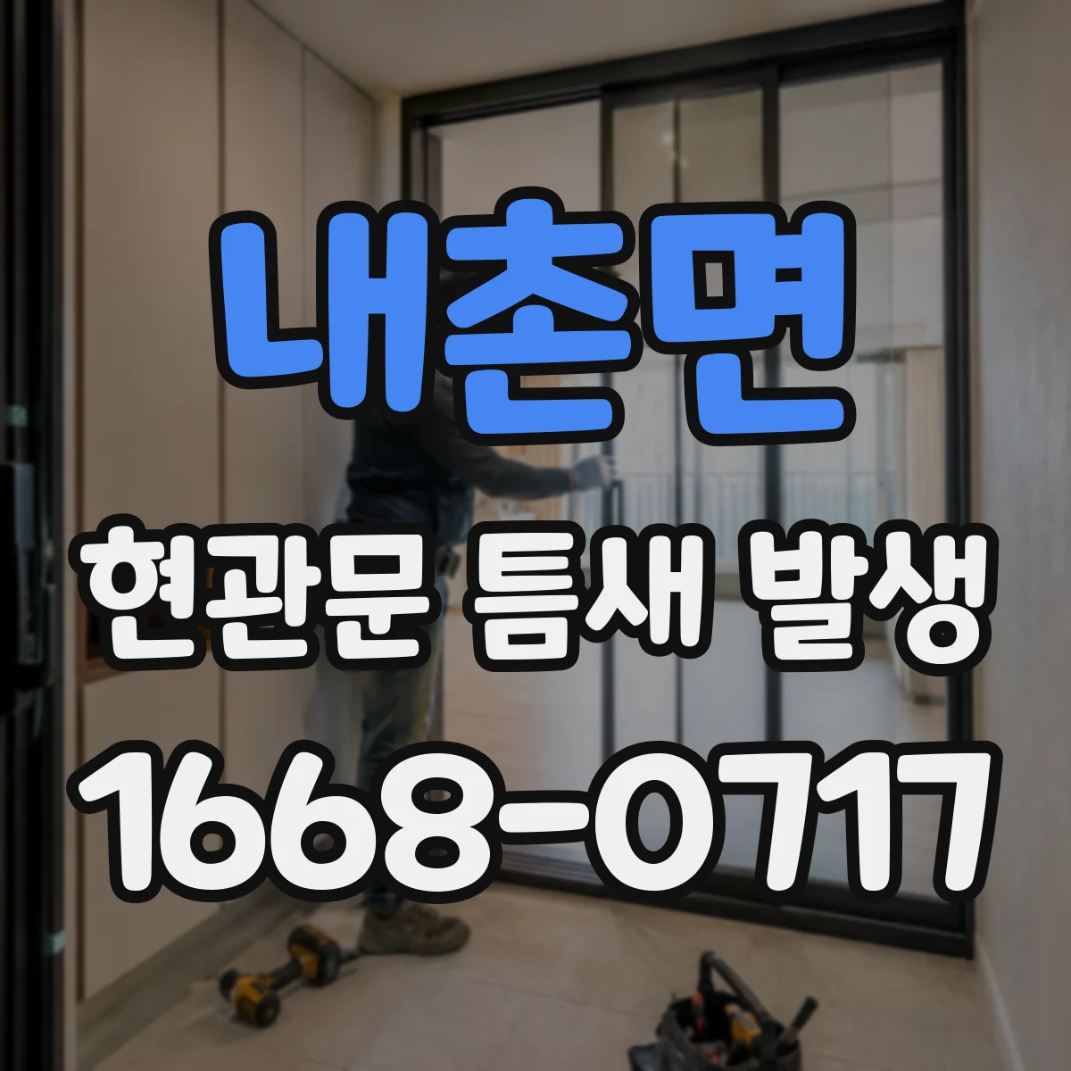 내촌면 현관문 틈새 발생