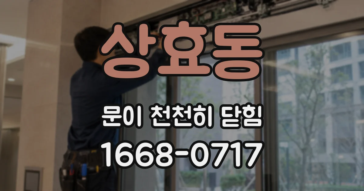 상효동 문이 천천히 닫힘