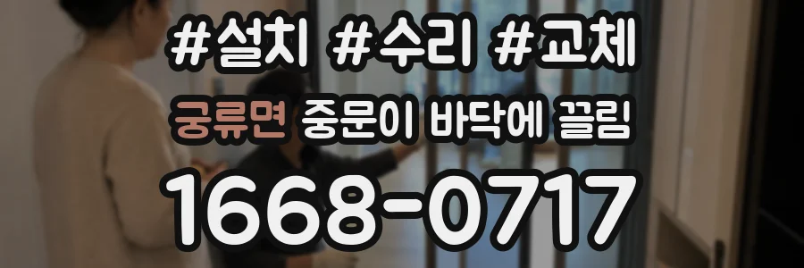 궁류면 중문이 바닥에 끌림