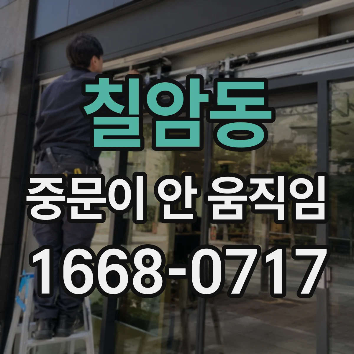 칠암동 중문이 안 움직임
