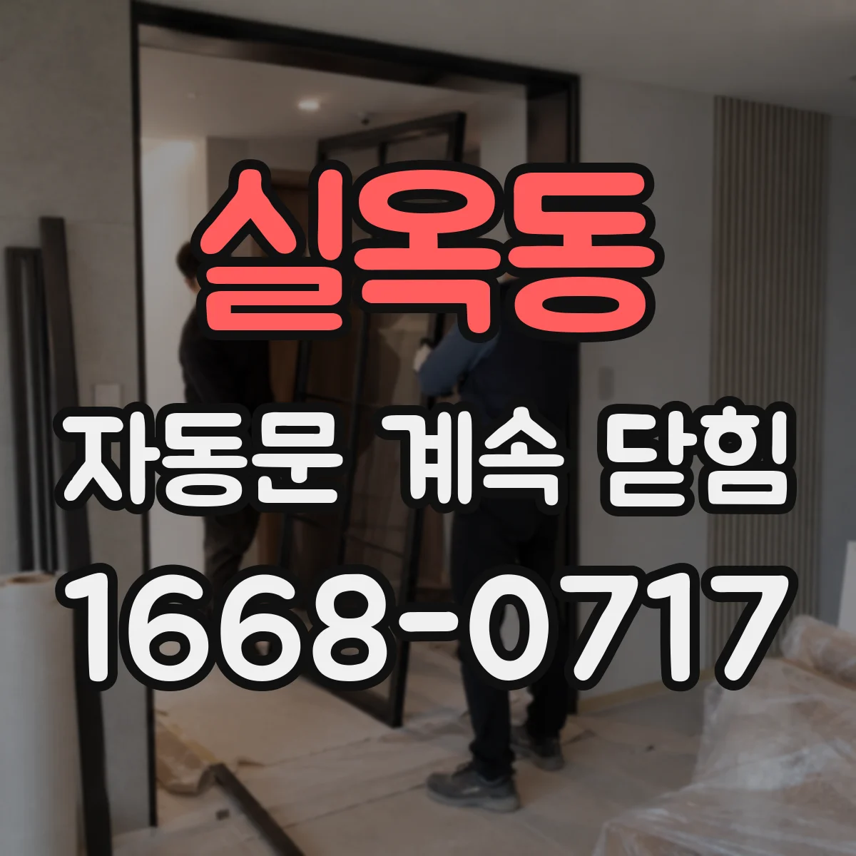실옥동 자동문 계속 닫힘