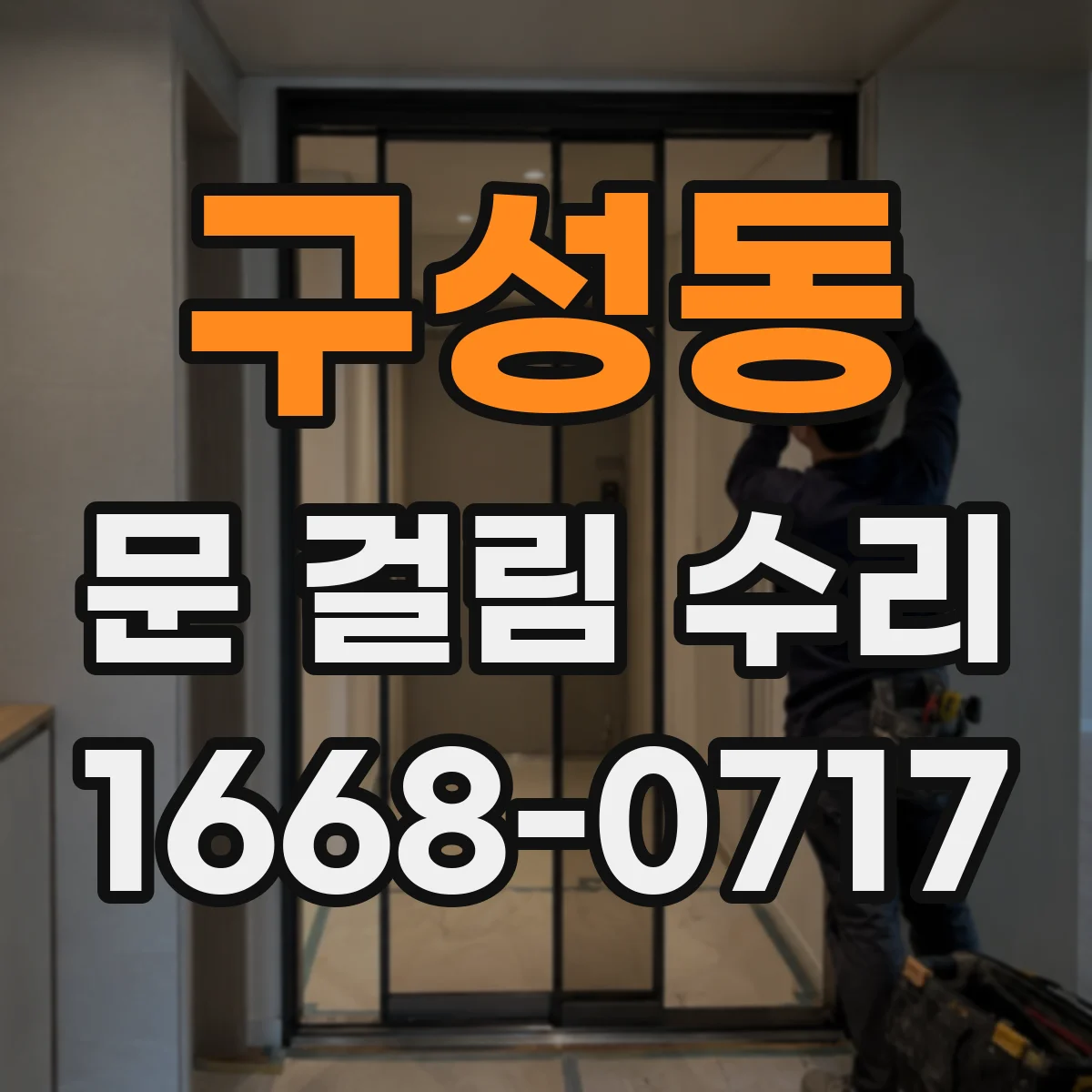 구성동 문 걸림 수리