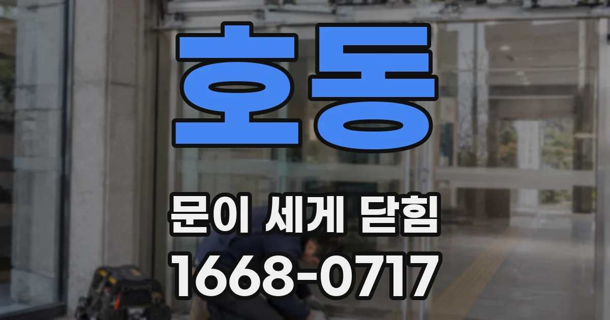 호동 문이 세게 닫힘