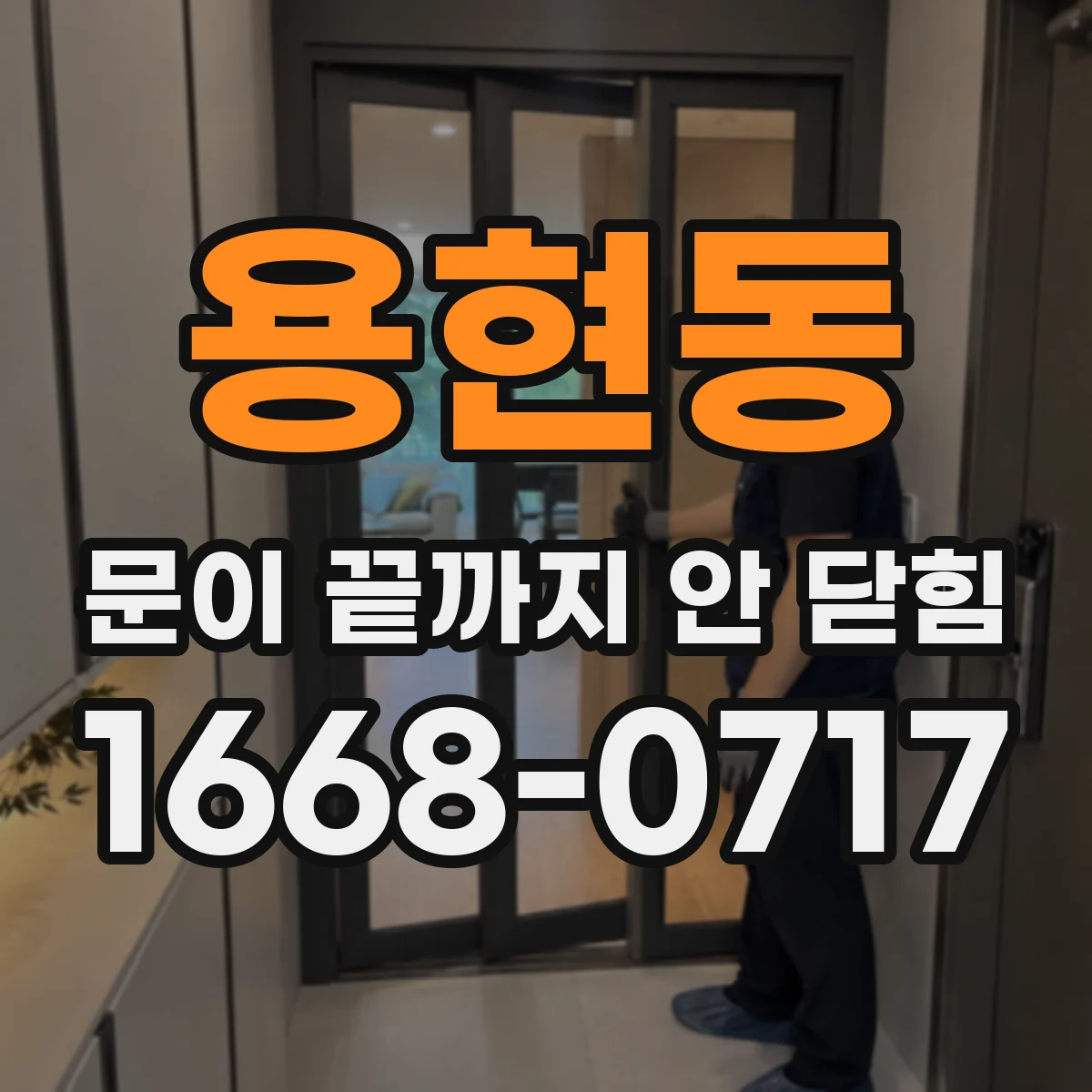 용현동 문이 끝까지 안 닫힘