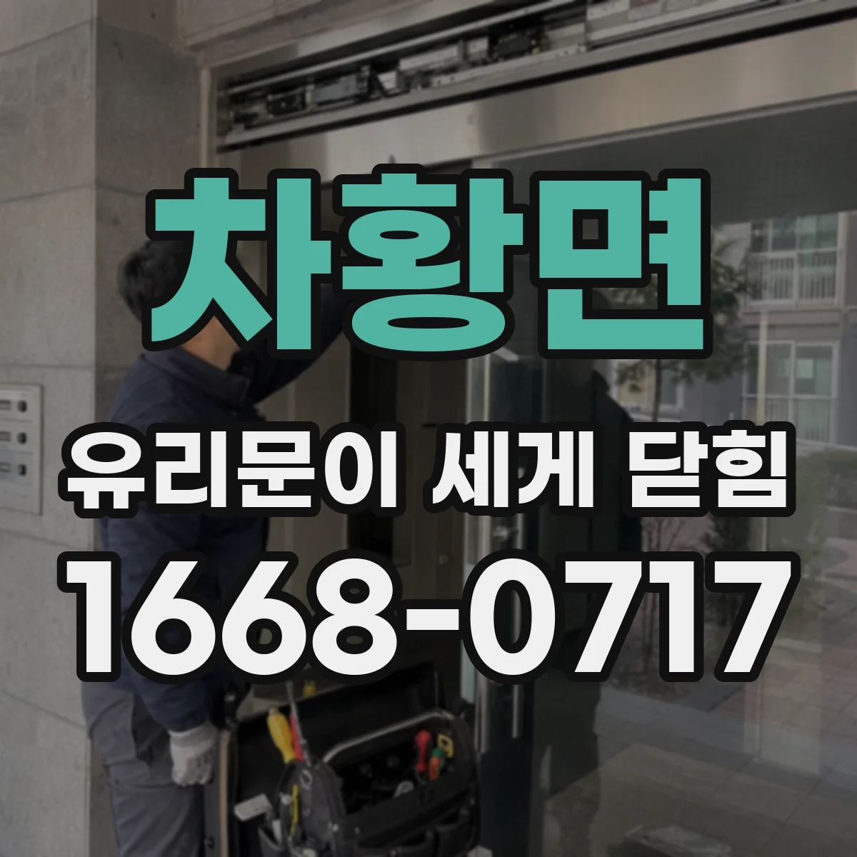 차황면 유리문이 세게 닫힘