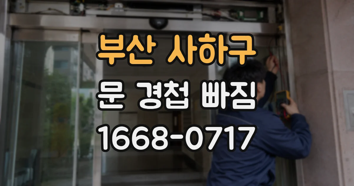 부산 사하구 문 경첩 빠짐
