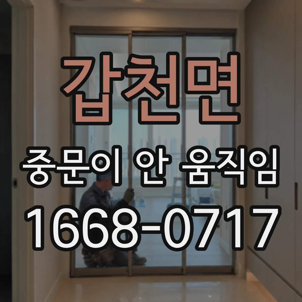 갑천면 중문이 안 움직임
