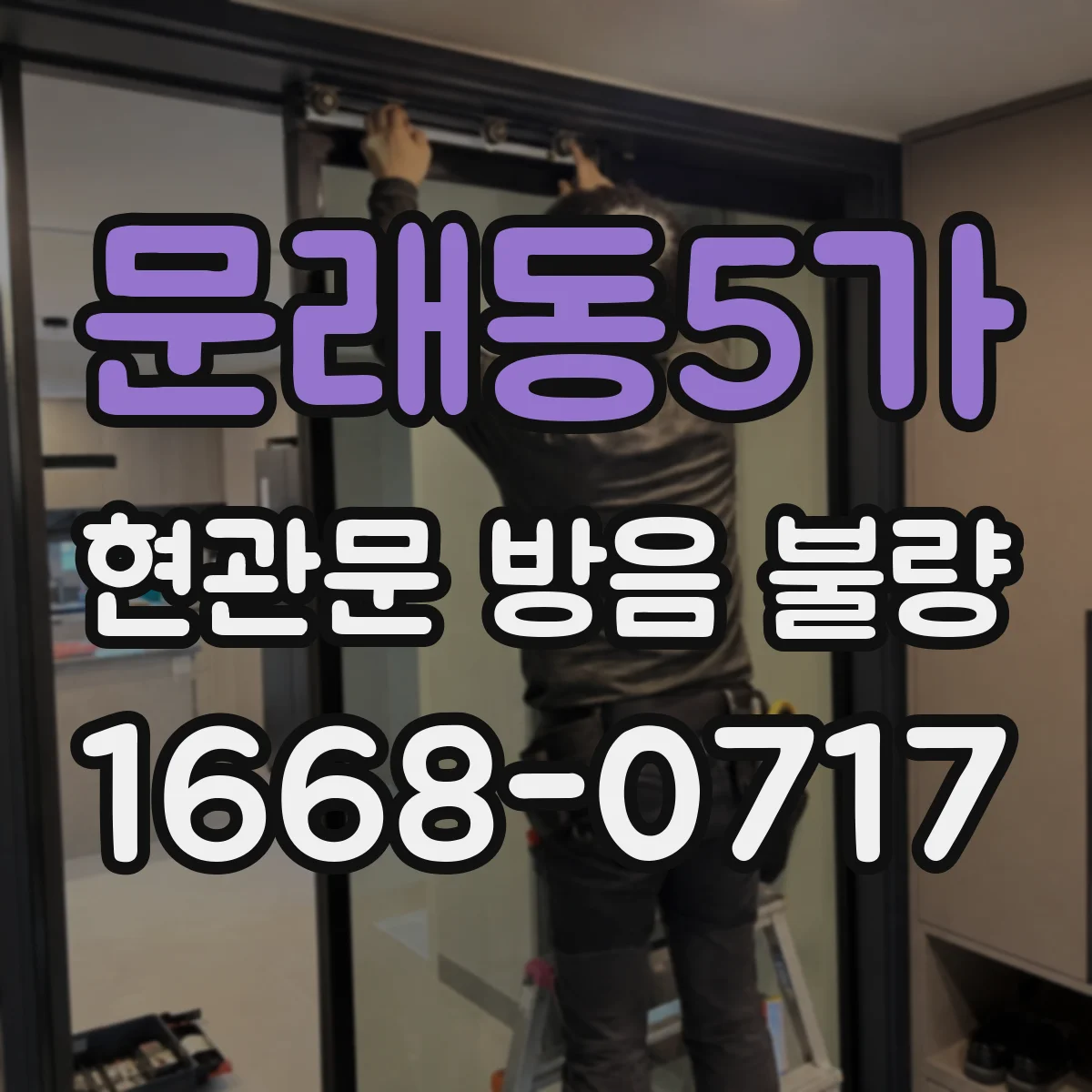 문래동5가 현관문 방음 불량