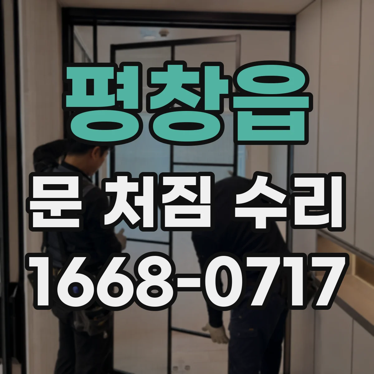 평창읍 문 처짐 수리
