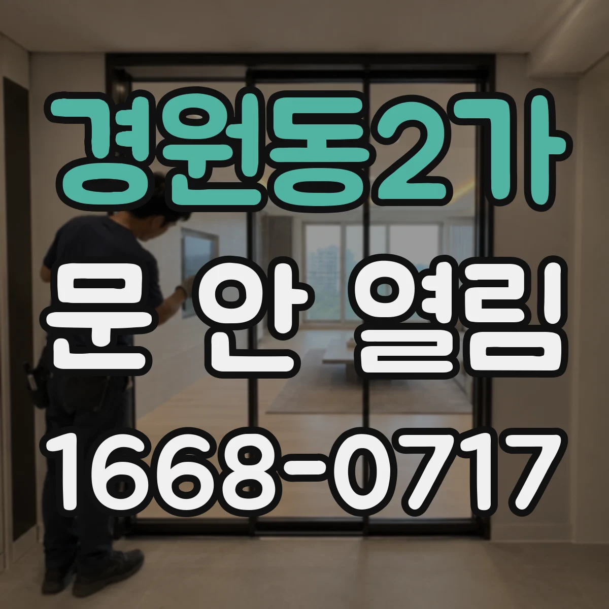 경원동2가 문 안 열림