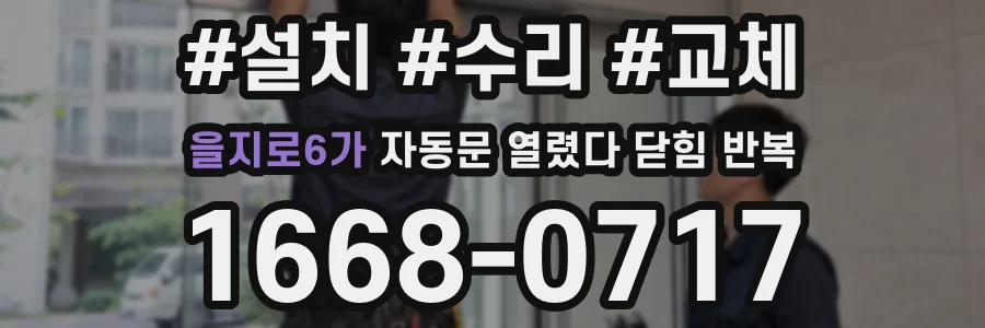 을지로6가 자동문 열렸다 닫힘 반복 증상은 문이 열렸다가 바로 다시 닫히거나, 멈춘 뒤 다시 작동하는 식으로 나타납니다.