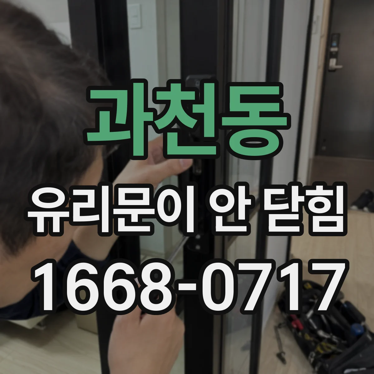 과천동 유리문이 안 닫힘