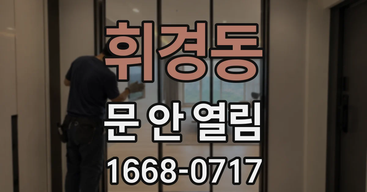 휘경동 문 안 열림