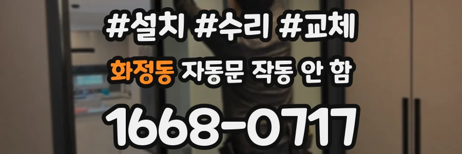 화정동 자동문 작동 안 함
