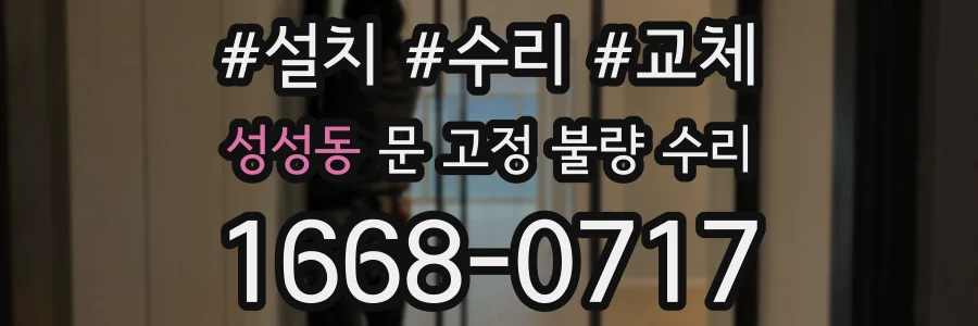 성성동 문 고정 불량 수리