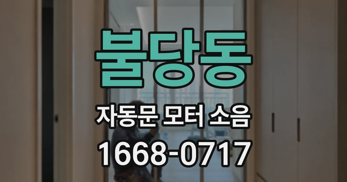 불당동 자동문 모터 소음