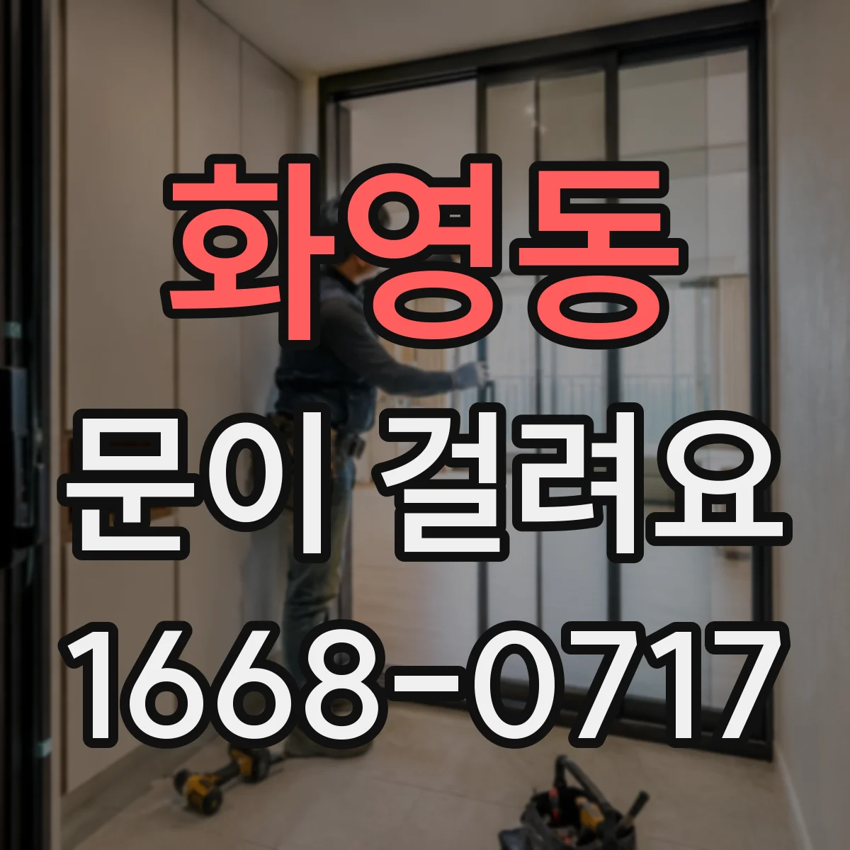 화영동 문이 걸려요