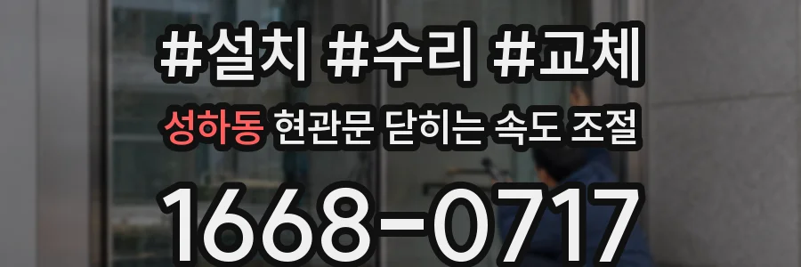 성하동 현관문 닫히는 속도 조절