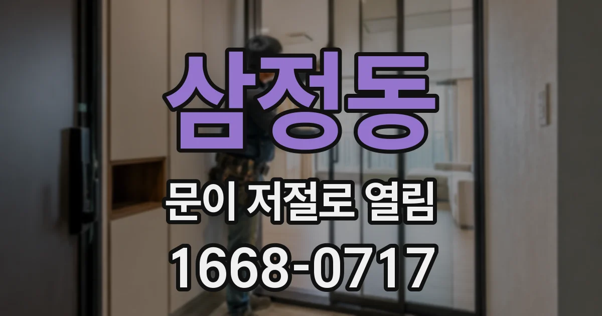 삼정동 문이 저절로 열림