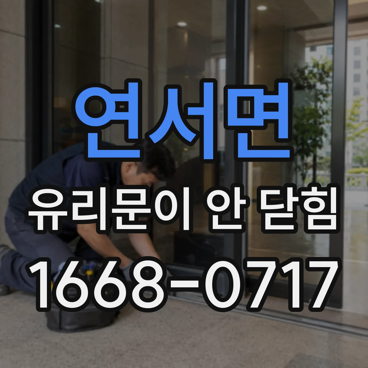 연서면 유리문이 안 닫힘