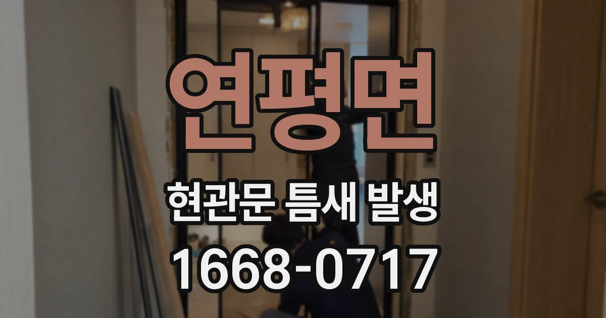 연평면 현관문 틈새 발생
