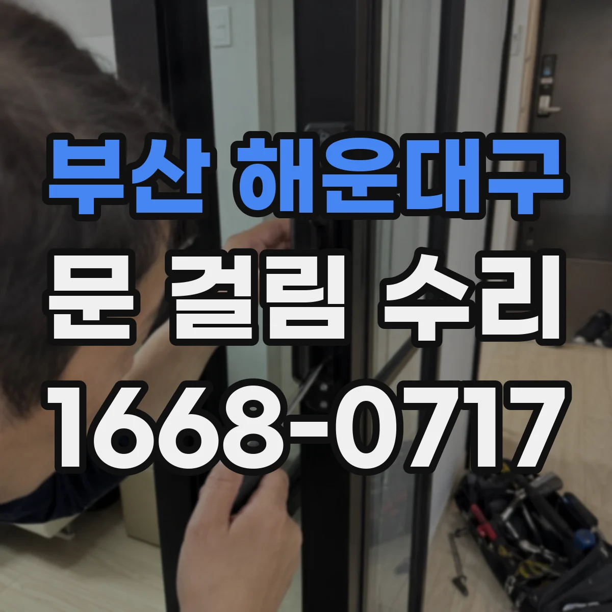 부산 해운대구 문 걸림 수리 도어 프레임 수평 조절 후풍문 마감