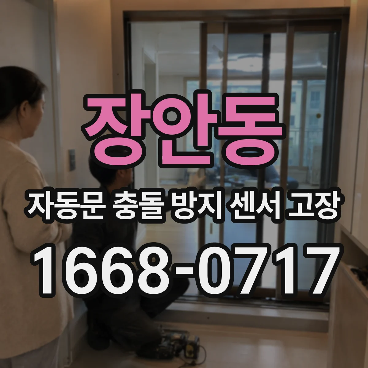 장안동 자동문 충돌 방지 센서 고장