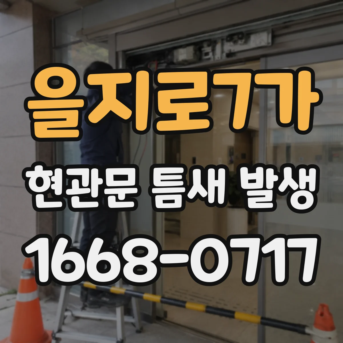 을지로7가 현관문 틈새 발생