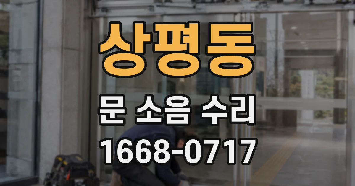상평동 문 소음 수리
