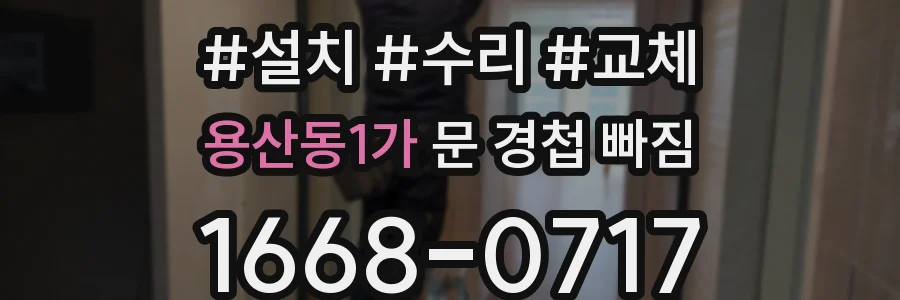 용산동1가 문 경첩 빠짐