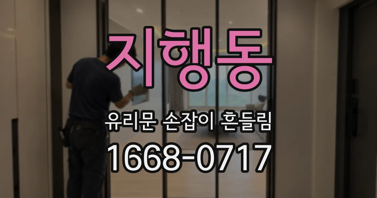 지행동 유리문 손잡이 흔들림
