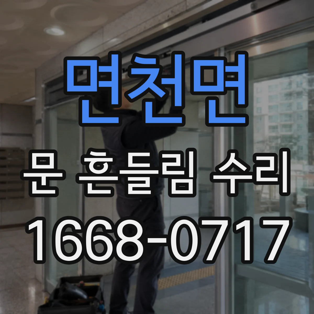 면천면 문 흔들림 수리