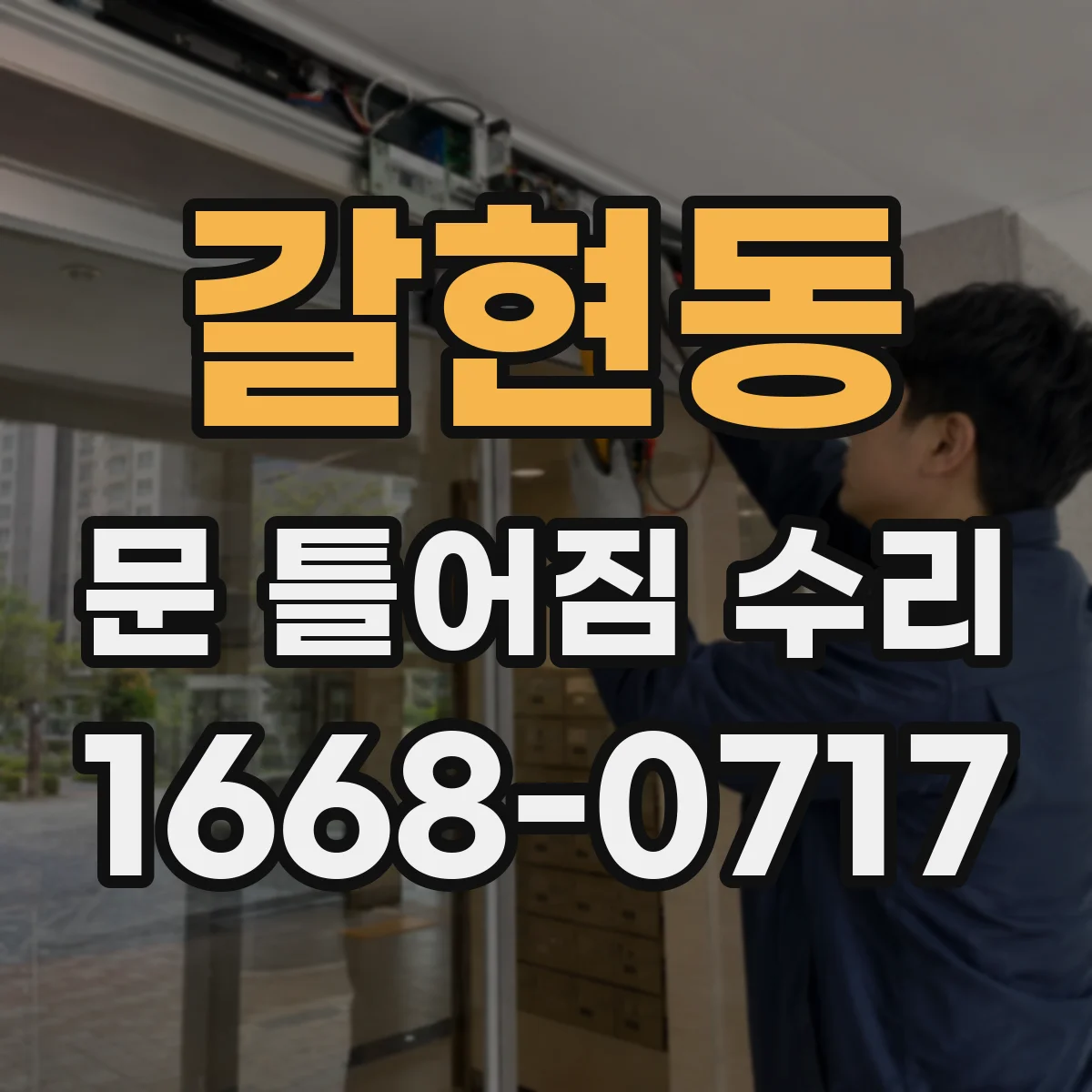 갈현동 문 틀어짐 수리