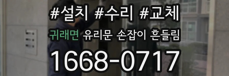 귀래면 유리문 손잡이 흔들림