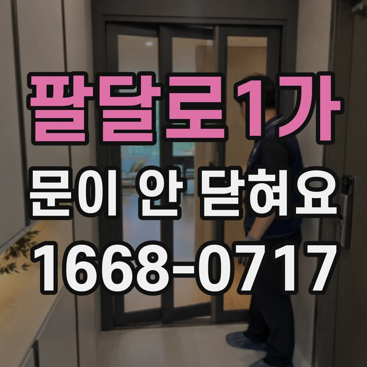 팔달로1가 문이 안 닫혀요