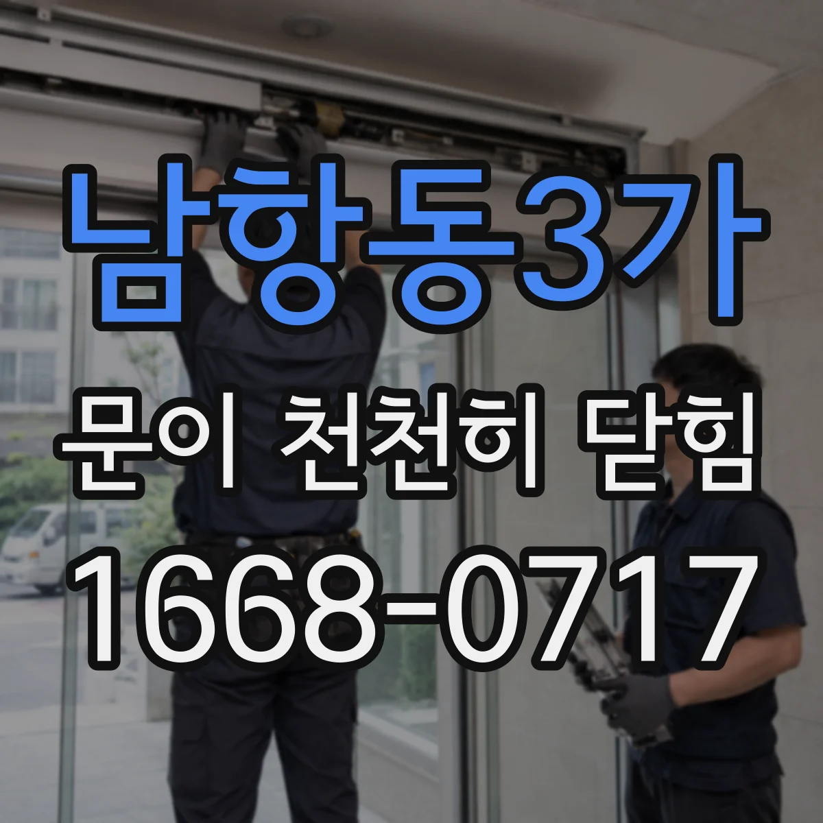 남항동3가 문이 천천히 닫힘