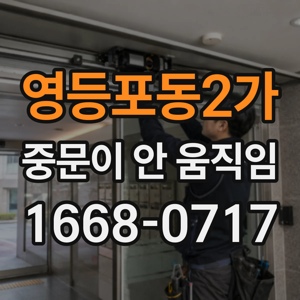 영등포동2가 중문이 안 움직임