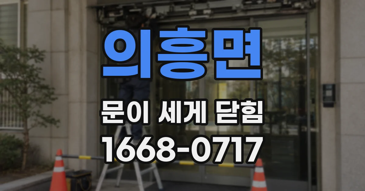 의흥면 문이 세게 닫힘