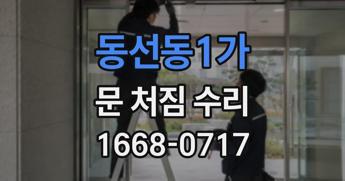 동선동1가 문 처짐 수리