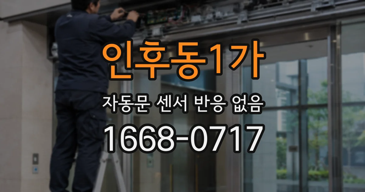 인후동1가 자동문 센서 반응 없음