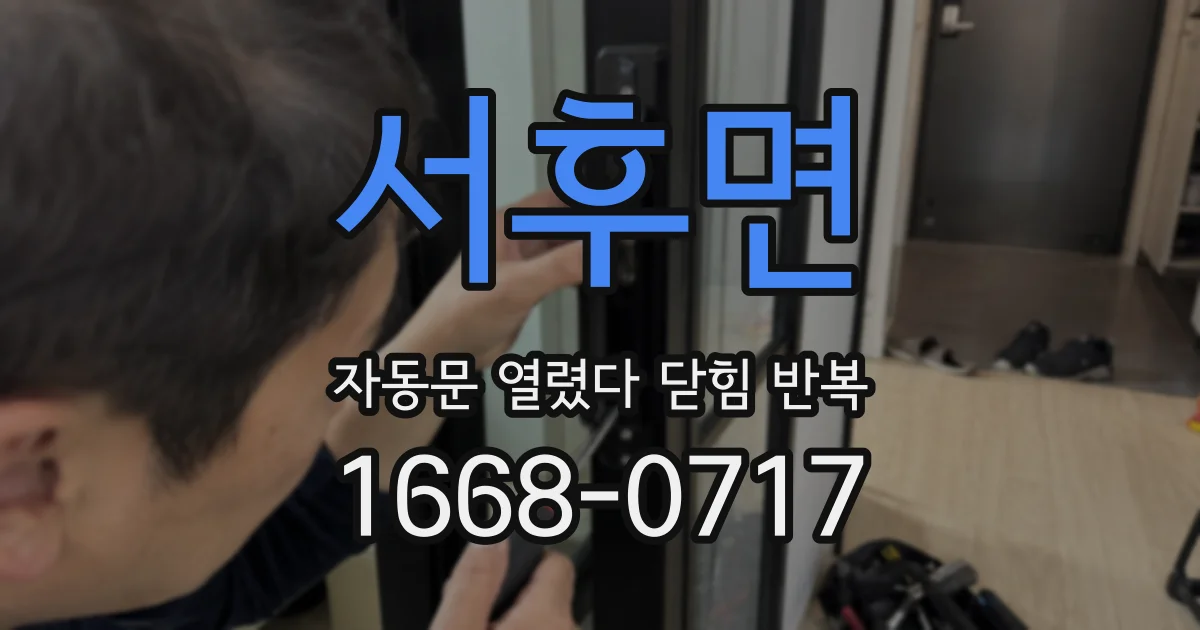 서후면 자동문 열렸다 닫힘 반복 현상은 문이 한 번 열리고 곧바로 닫히거나, 중간에 멈춘 상태에서 다시 열리며 이어질 수 있습니다.