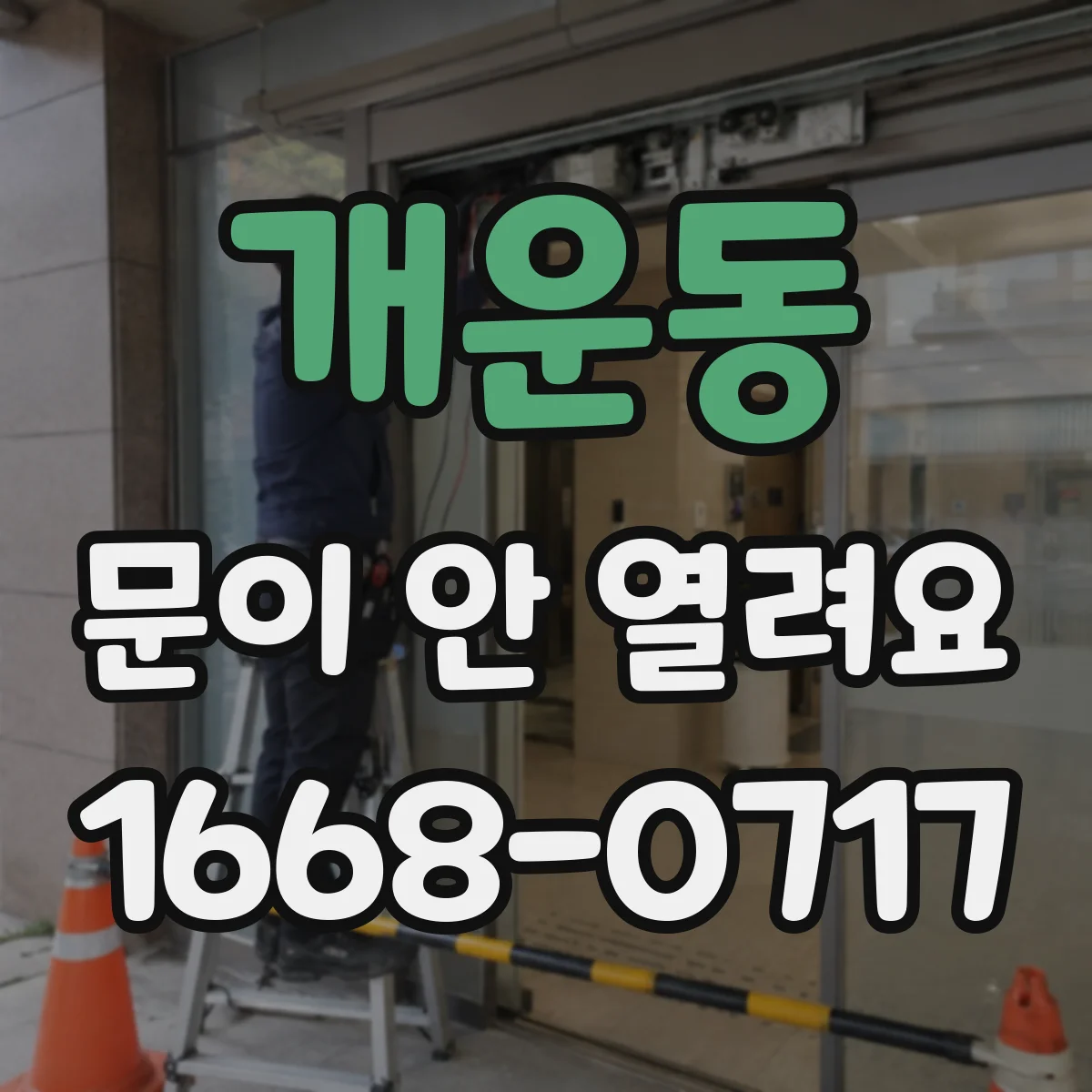 개운동 문이 안 열려요