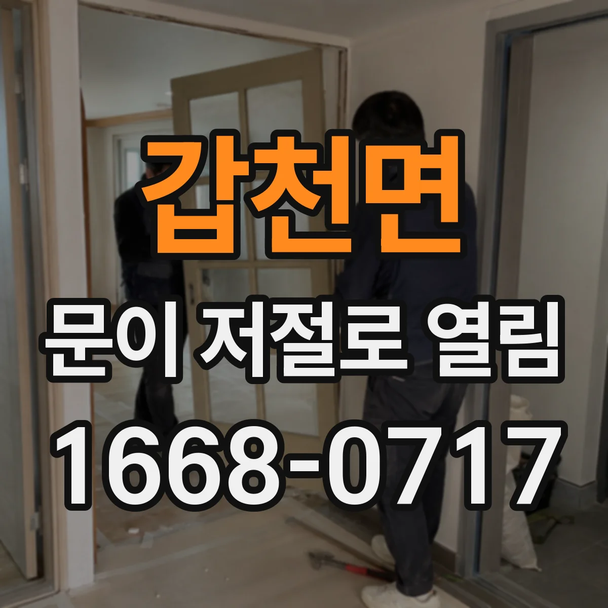 갑천면 문이 저절로 열림