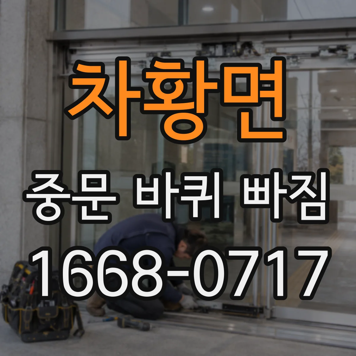 차황면 중문 바퀴 빠짐